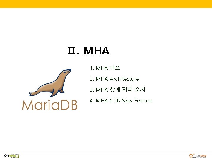 Ⅱ. MHA 1. MHA 개요 2. MHA Architecture 3. MHA 장애 처리 순서 4.
