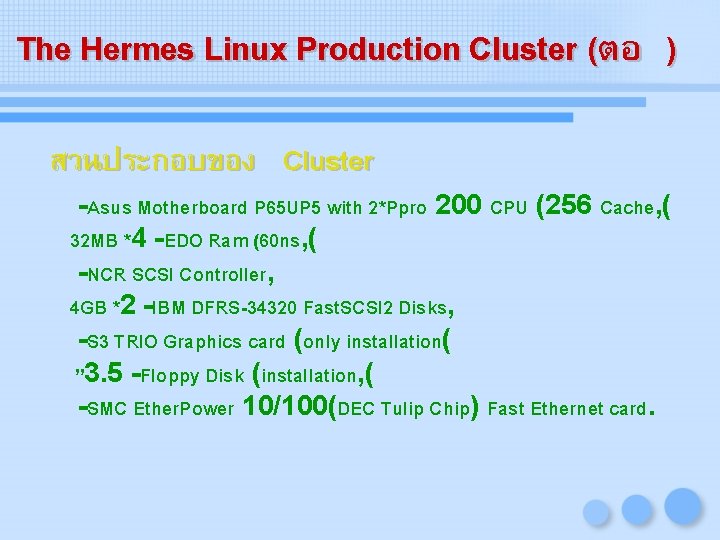 The Hermes Linux Production Cluster (ตอ ) สวนประกอบของ Cluster -Asus Motherboard P 65 UP