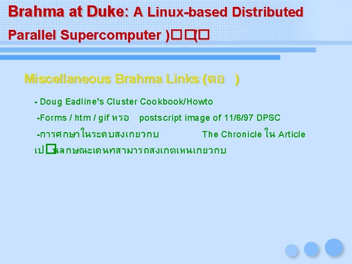 Brahma at Duke: A Linux-based Distributed Parallel Supercomputer )��� ( Miscellaneous Brahma Links (ตอ