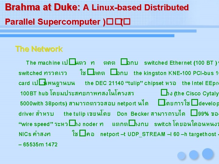 Brahma at Duke: A Linux-based Distributed Parallel Supercomputer )��� ( The Network The machine