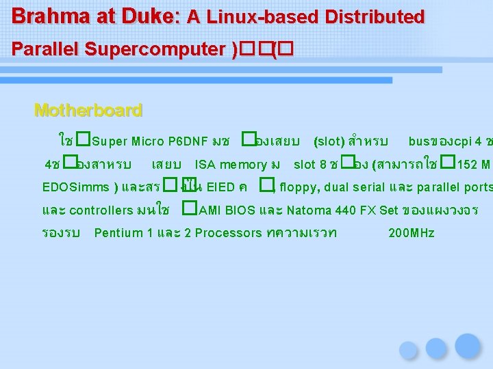 Brahma at Duke: A Linux-based Distributed Parallel Supercomputer )��� ( Motherboard ใช�Super Micro P