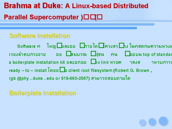 Brahma at Duke: A Linux-based Distributed Parallel Supercomputer )��� ( Software Installation Software ท