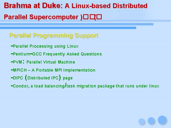 Brahma at Duke: A Linux-based Distributed Parallel Supercomputer )��� ( Parallel Programming Support -Parallel