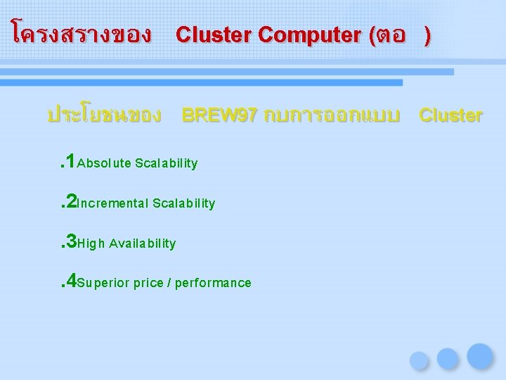 โครงสรางของ Cluster Computer (ตอ ) ประโยชนของ BREW 97 กบการออกแบบ Cluster. 1 Absolute Scalability. 2