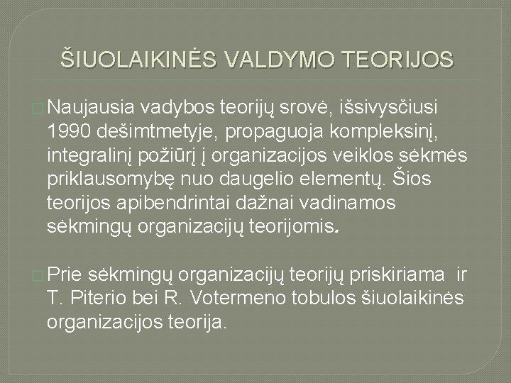 ŠIUOLAIKINĖS VALDYMO TEORIJOS � Naujausia vadybos teorijų srovė, išsivysčiusi 1990 dešimtmetyje, propaguoja kompleksinį, integralinį