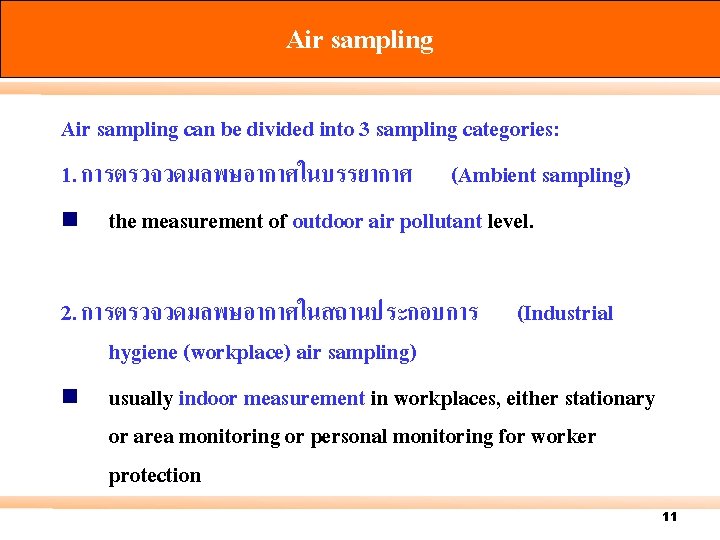 Air sampling can be divided into 3 sampling categories: 1. การตรวจวดมลพษอากาศในบรรยากาศ (Ambient sampling) n