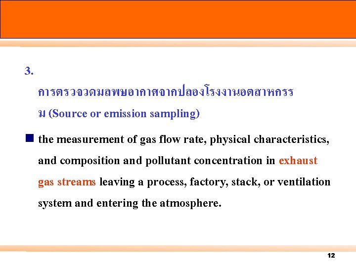 3. การตรวจวดมลพษอากาศจากปลองโรงงานอตสาหกรร ม (Source or emission sampling) n the measurement of gas flow rate,