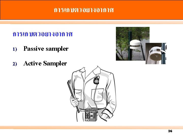 การเกบตวอยางอากาศ 1) Passive sampler 2) Active Sampler 36 