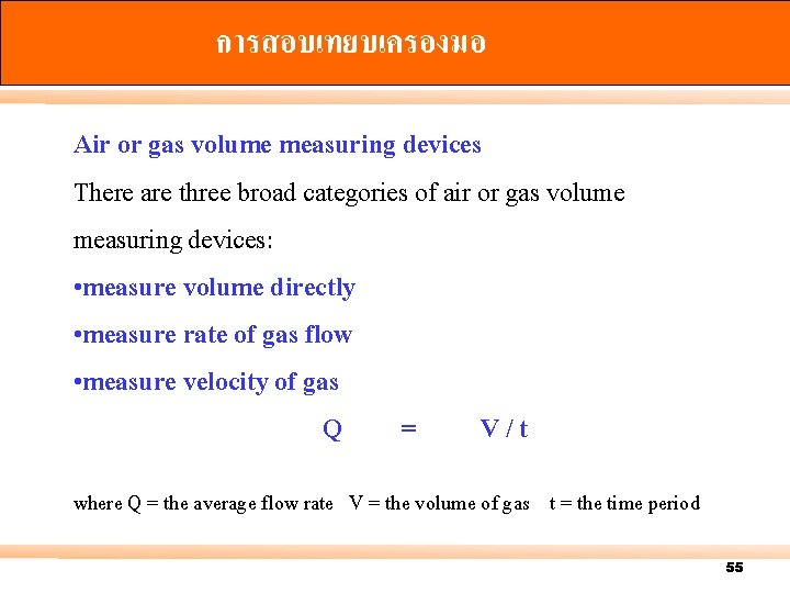 การสอบเทยบเครองมอ Air or gas volume measuring devices There are three broad categories of air
