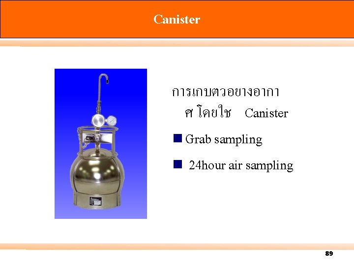 Canister การเกบตวอยางอากา ศ โดยใช Canister n Grab sampling n 24 hour air sampling 89