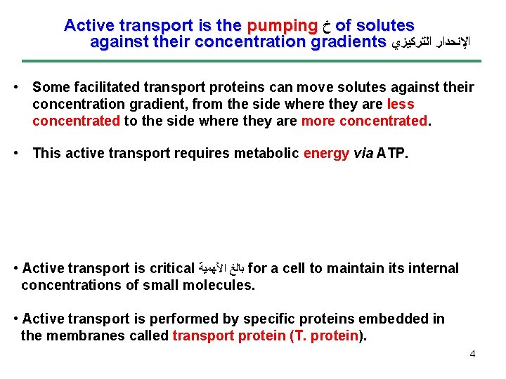 Active transport is the pumping ﺥ of solutes against their concentration gradients ﺍﻹﻧﺤﺪﺍﺭ ﺍﻟﺘﺮﻛﻴﺰﻱ