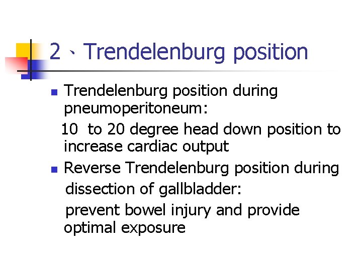2、Trendelenburg position during pneumoperitoneum: 10 to 20 degree head down position to increase cardiac