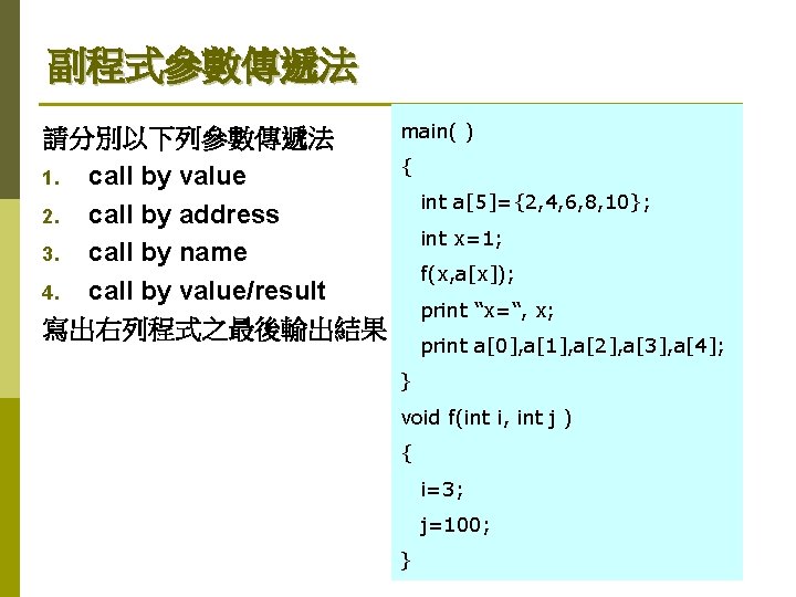 副程式參數傳遞法 main( ) 請分別以下列參數傳遞法 { 1. call by value int a[5]={2, 4, 6, 8,