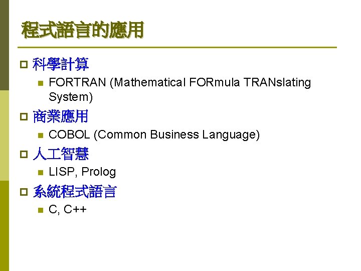 程式語言的應用 p 科學計算 n p 商業應用 n p COBOL (Common Business Language) 人 智慧