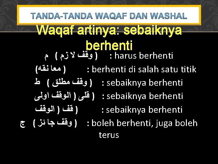 Waqaf artinya: sebaiknya berhenti ﻡ ( ﺯﻡ ﻻ ﻭﻗﻒ ) : harus berhenti (