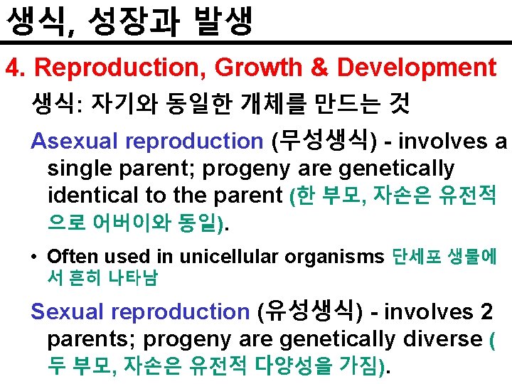 생식, 성장과 발생 4. Reproduction, Growth & Development 생식: 자기와 동일한 개체를 만드는 것