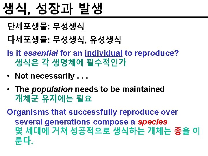 생식, 성장과 발생 단세포생물: 무성생식 다세포생물: 무성생식, 유성생식 Is it essential for an individual