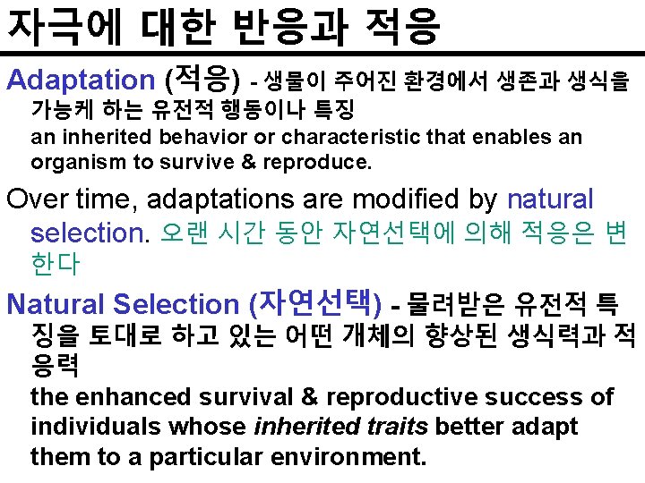 자극에 대한 반응과 적응 Adaptation (적응) - 생물이 주어진 환경에서 생존과 생식을 가능케 하는