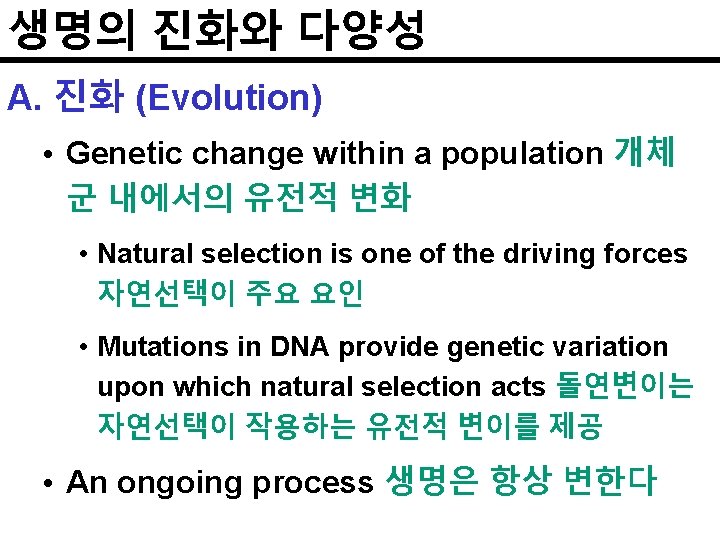 생명의 진화와 다양성 A. 진화 (Evolution) • Genetic change within a population 개체 군