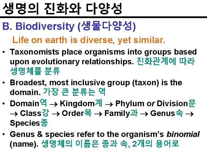 생명의 진화와 다양성 B. Biodiversity (생물다양성) Life on earth is diverse, yet similar. •