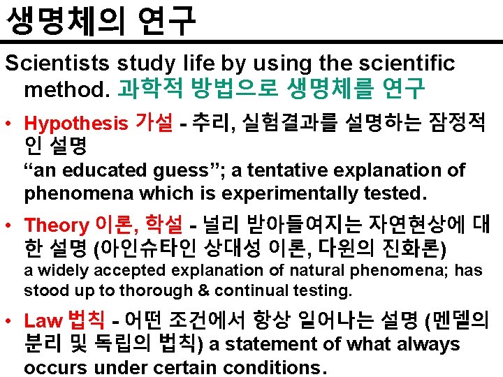 생명체의 연구 Scientists study life by using the scientific method. 과학적 방법으로 생명체를 연구