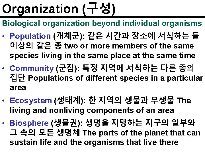 Organization (구성) Biological organization beyond individual organisms • Population (개체군): 같은 시간과 장소에 서식하는