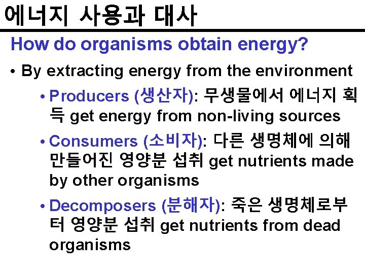 에너지 사용과 대사 How do organisms obtain energy? • By extracting energy from the