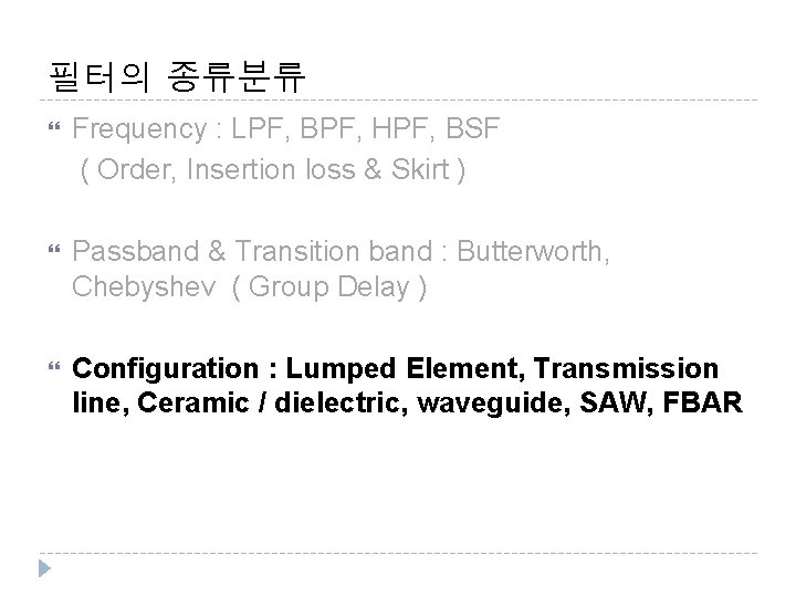 필터의 종류분류 Frequency : LPF, BPF, HPF, BSF ( Order, Insertion loss & Skirt