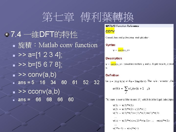 第七章 傅利葉轉換 7. 4 一維DFT的特性 n 旋積：Matlab conv function >> a=[1 2 3 4];