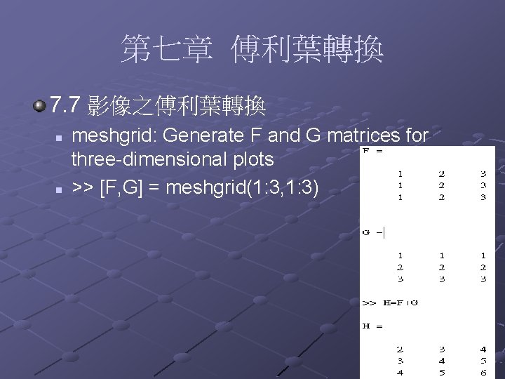 第七章 傅利葉轉換 7. 7 影像之傅利葉轉換 n n meshgrid: Generate F and G matrices for