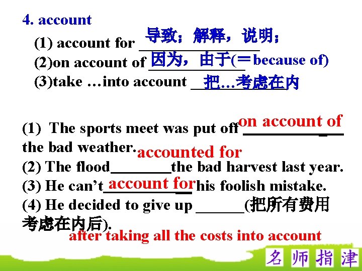 4. account 导致；解释，说明； (1) account for ________ 因为，由于(＝because of) (2)on account of ______ (3)take