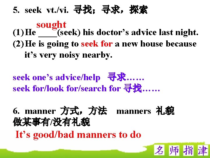 5. seek vt. /vi. 寻找；寻求，探索 sought (1) He ____(seek) his doctor’s advice last night.