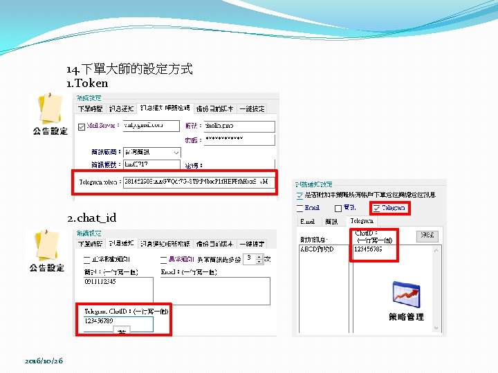 14. 下單大師的設定方式 1. Token 2. chat_id 2016/10/26 