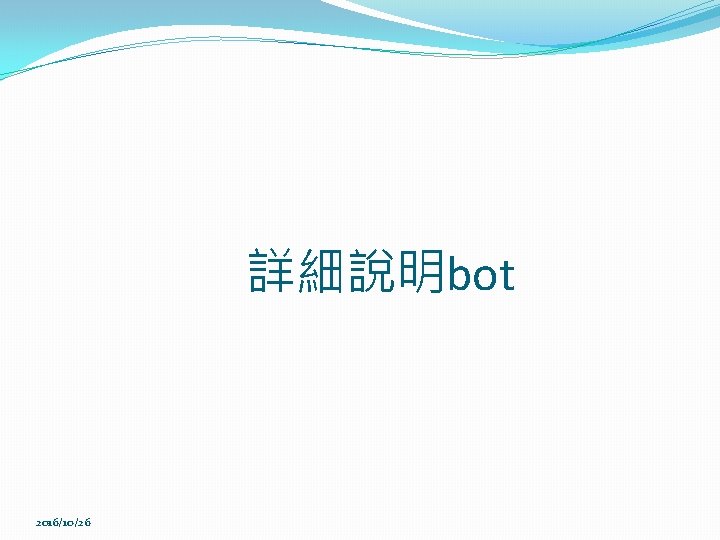 詳細說明bot 2016/10/26 