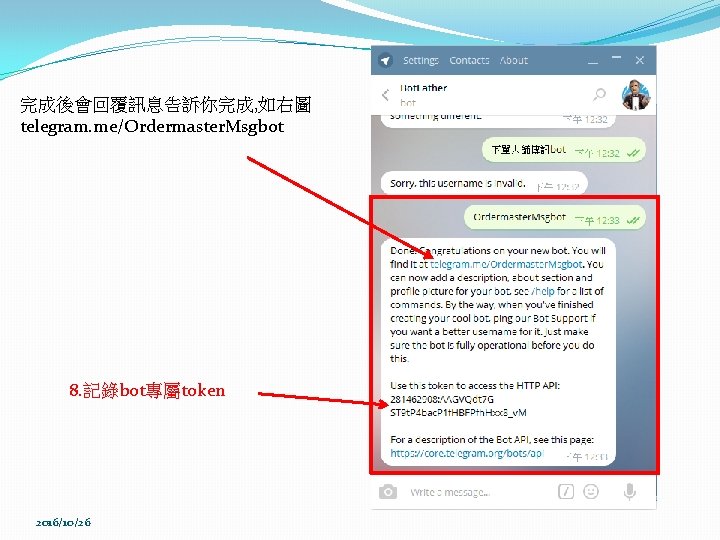 完成後會回覆訊息告訴你完成, 如右圖 telegram. me/Ordermaster. Msgbot 8. 記錄bot專屬token 2016/10/26 