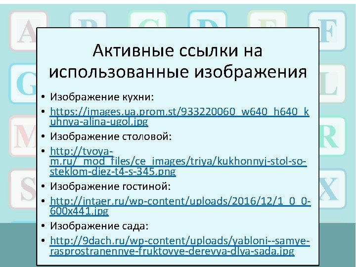 Активные ссылки на использованные изображения • Изображение кухни: • https: //images. ua. prom. st/933220060_w