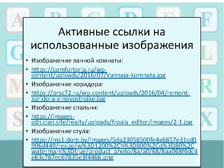 Активные ссылки на использованные изображения • Изображение ванной комнаты: • https: //comfortoria. ru/wpcontent/uploads/2016/07/Vannaja-komnata. jpg