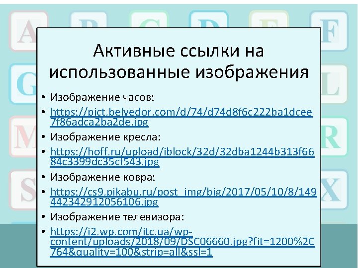 Активные ссылки на использованные изображения • Изображение часов: • https: //pict. belvedor. com/d/74/d 74