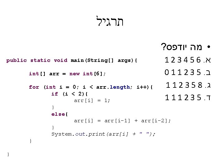  תרגיל ? • מה יודפס public static void main(String[] args){ int[] arr =