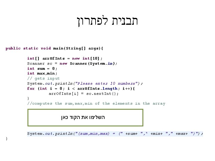  תבנית לפתרון public static void main(String[] args){ int[] arr. Of. Ints = new