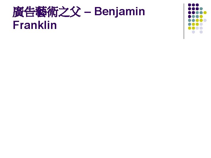 廣告藝術之父 – Benjamin Franklin 