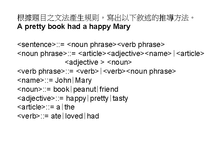 根據題目之文法產生規則，寫出以下敘述的推導方法。 A pretty book had a happy Mary <sentence>: : = <noun phrase><verb phrase>