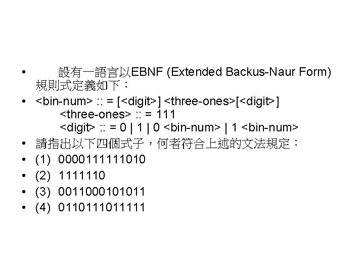  • • 設有一語言以EBNF (Extended Backus-Naur Form) 規則式定義如下： <bin-num> : : = [<digit>] <three-ones>[<digit>]