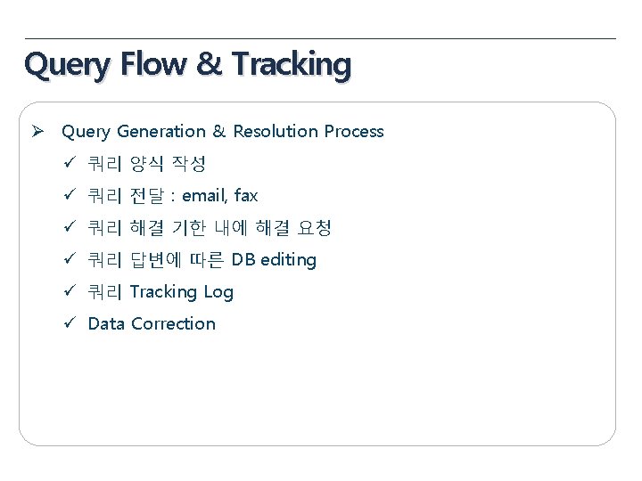 Query Flow & Tracking Ø Query Generation & Resolution Process ü 쿼리 양식 작성 Query Flow & Tracking Ø Query Generation & Resolution Process ü 쿼리 양식 작성