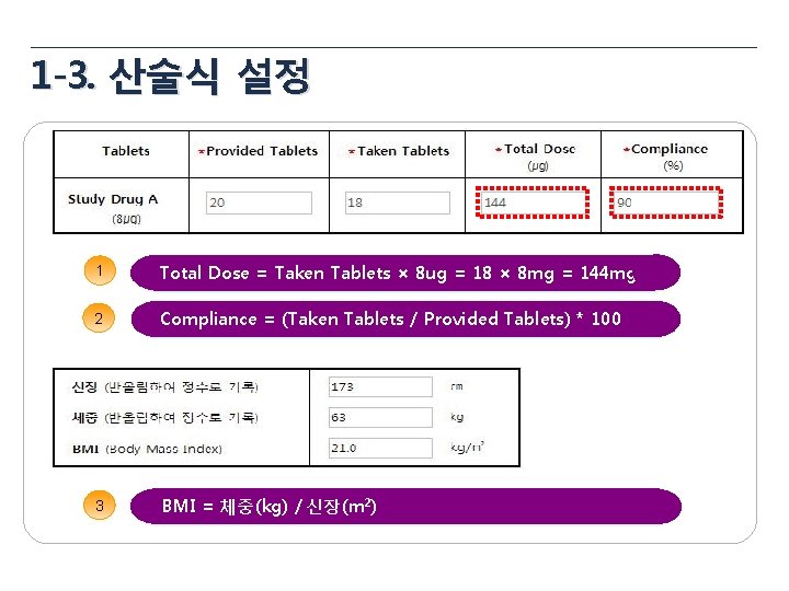 1 -3. 산술식 설정 1 Total Dose = Taken Tablets × 8 ug = 1 -3. 산술식 설정 1 Total Dose = Taken Tablets × 8 ug =