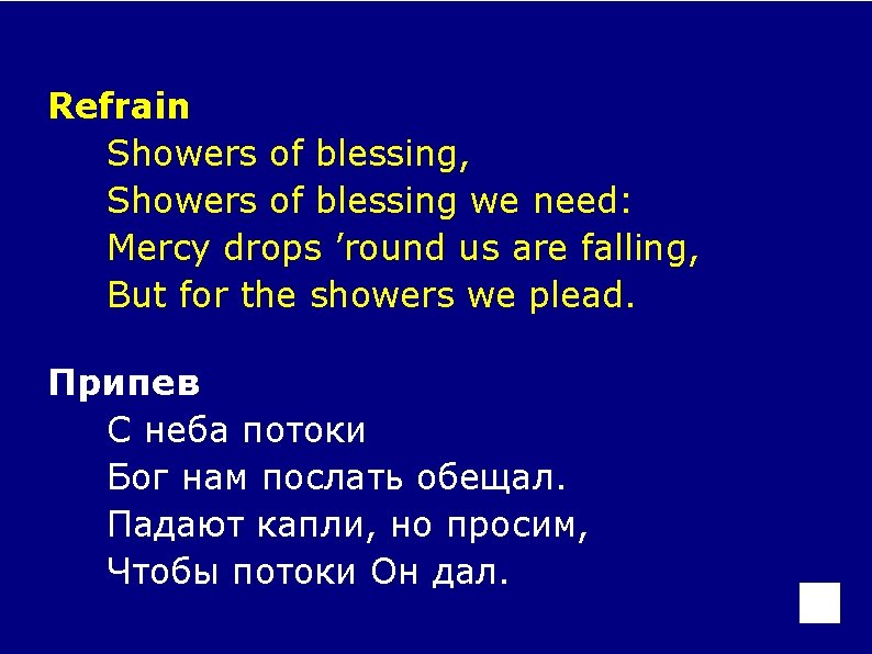 Refrain Showers of blessing, Showers of blessing we need: Mercy drops ’round us are