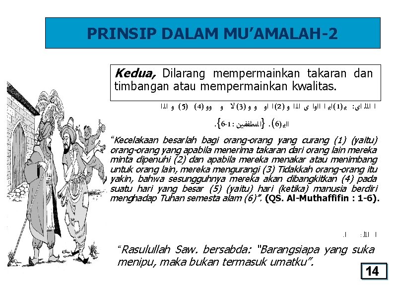 PRINSIP DALAM MU’AMALAH-2 Kedua, Dilarang mempermainkan takaran dan timbangan atau mempermainkan kwalitas. ( ﻭ