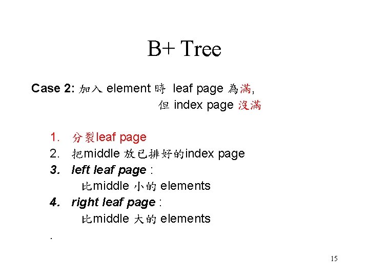 B+ Tree Case 2: 加入 element 時 leaf page 為滿, 但 index page 沒滿