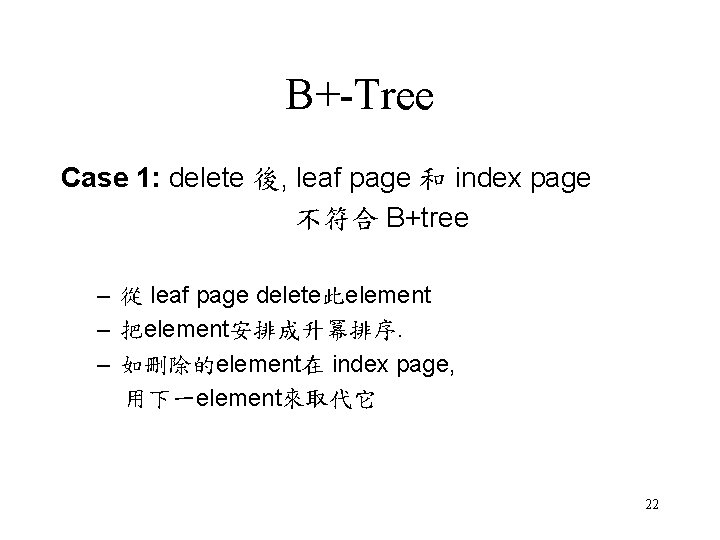 B+-Tree Case 1: delete 後, leaf page 和 index page 不符合 B+tree – 從