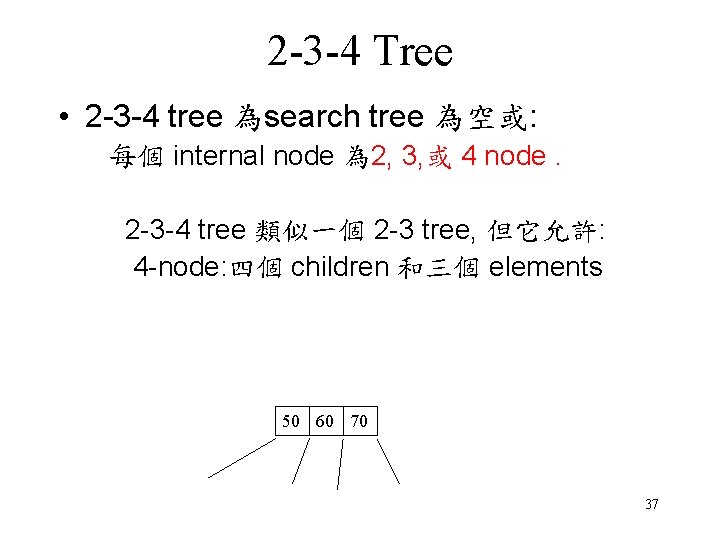 2 -3 -4 Tree • 2 -3 -4 tree 為search tree 為空或: 每個 internal